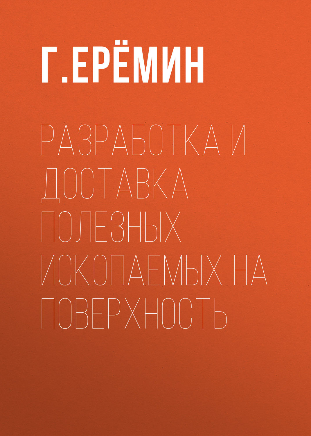 Обложка книги «Разработка и доставка полезных ископаемых на поверхность»