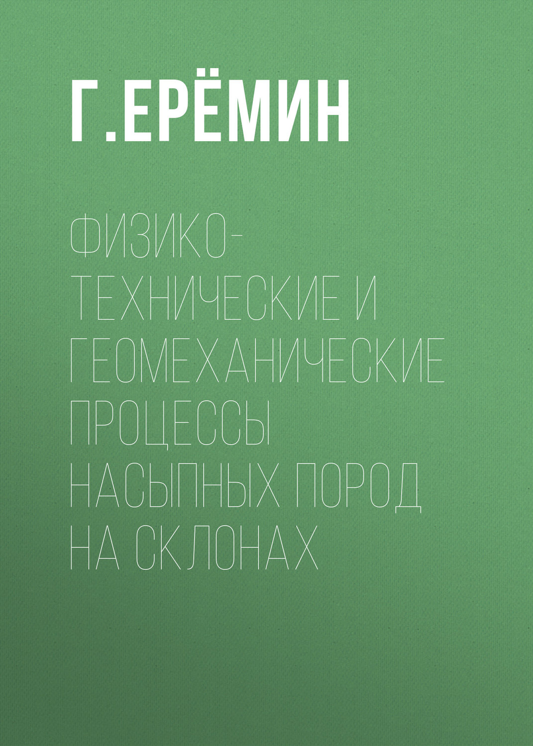 Обложка книги «Физико-технические и геомеханические процессы насыпных пород на склонах»