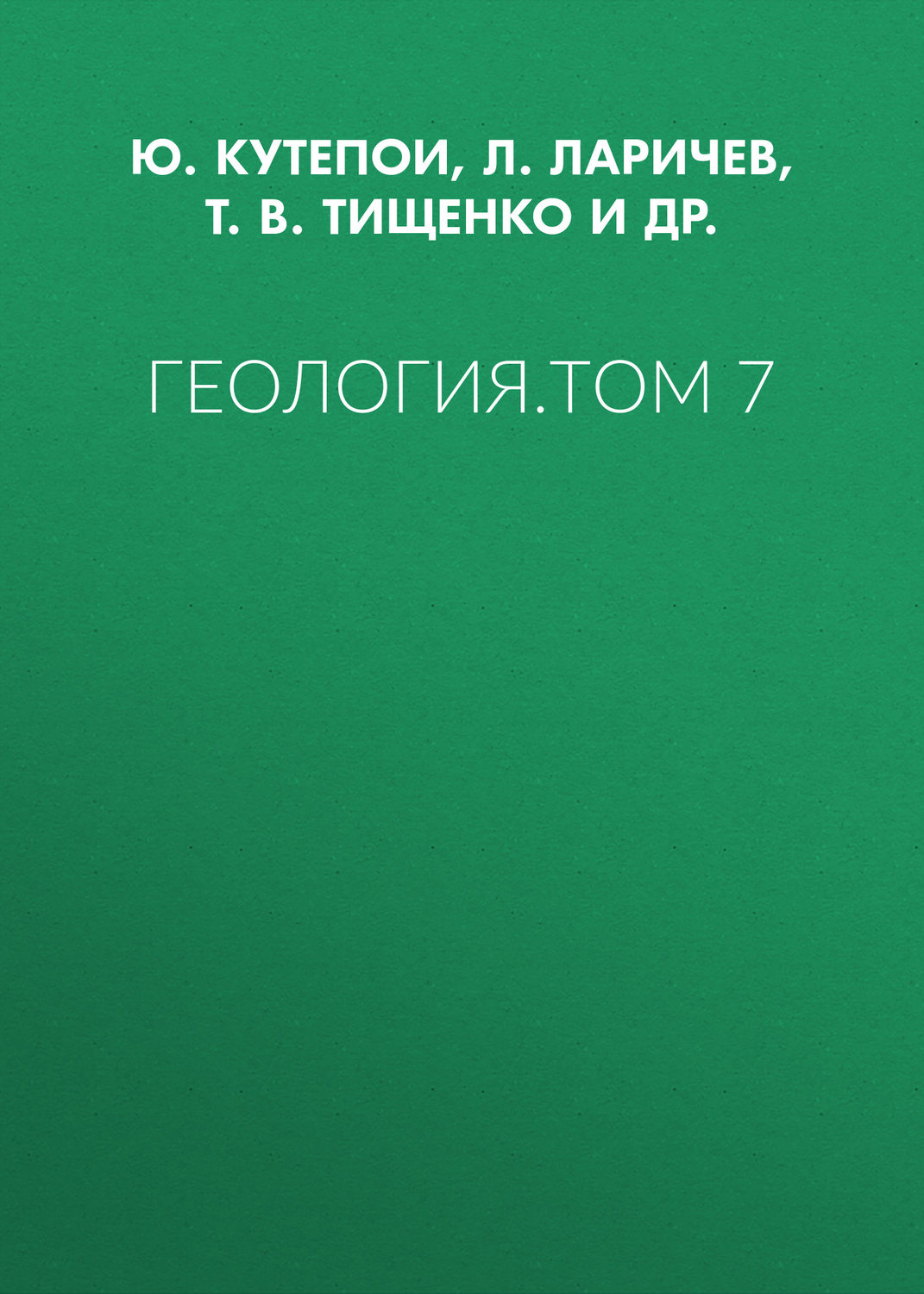 Обложка книги «Геология. Том 7»