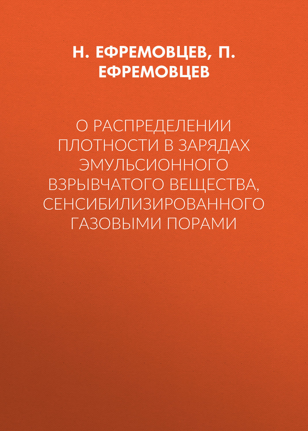 Обложка книги «О распределении плотности в зарядах эмульсионного взрывчатого вещества, сенсибилизированного газовыми порами»
