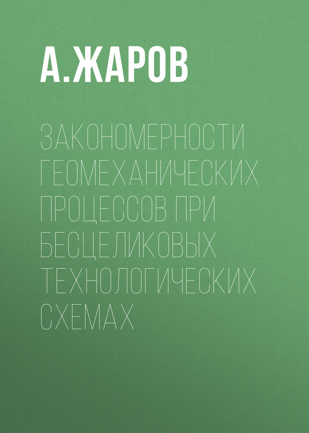 Обложка книги «Закономерности геомеханических процессов при бесцеликовых технологических схемах»