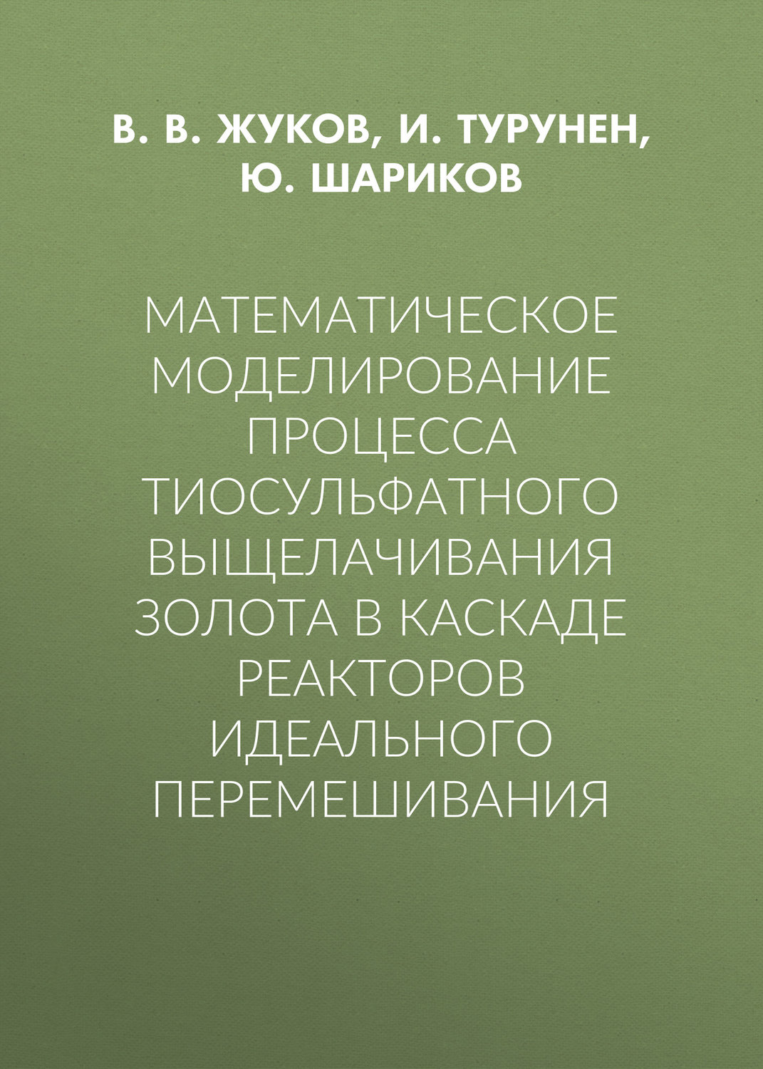 Обложка книги «Математическое моделирование процесса тиосульфатного выщелачивания золота в каскаде реакторов идеального перемешивания»