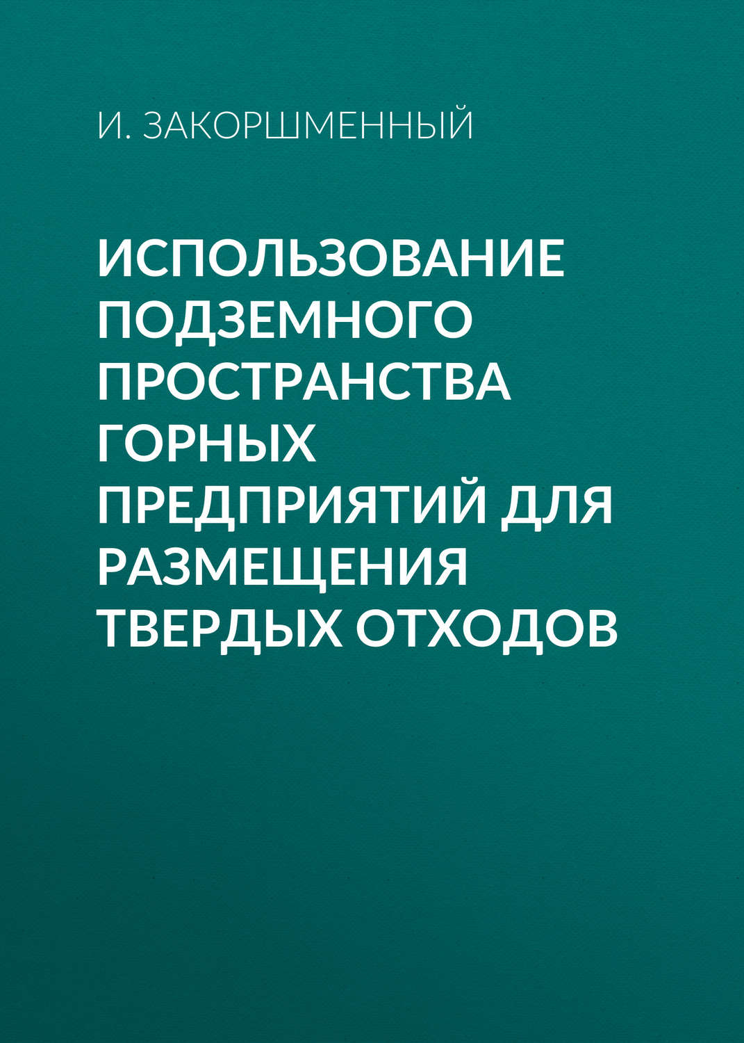 Обложка книги «Использование подземного пространства горных предприятий для размещения твердых отходов»