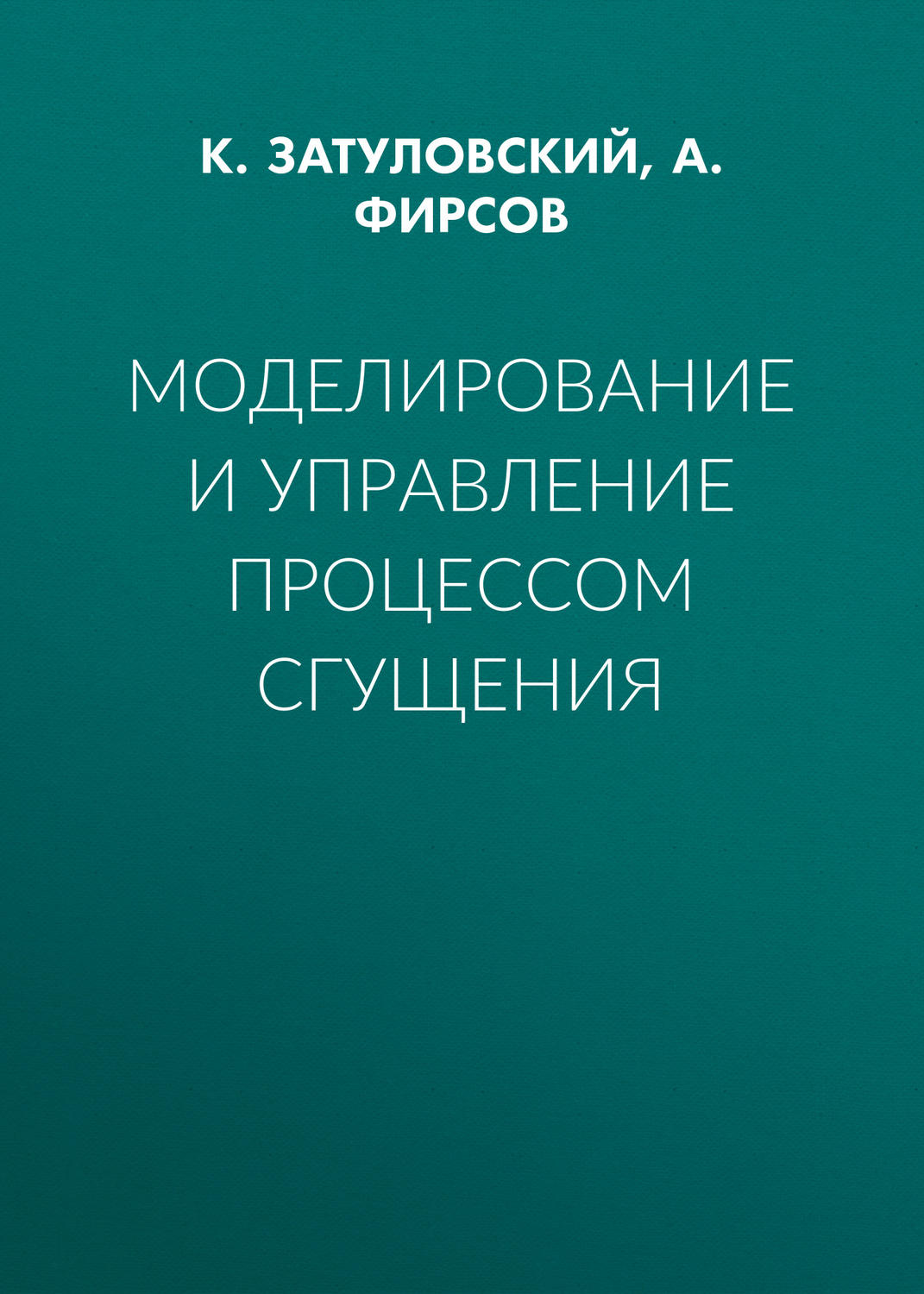 Обложка книги «Моделирование и управление процессом сгущения»