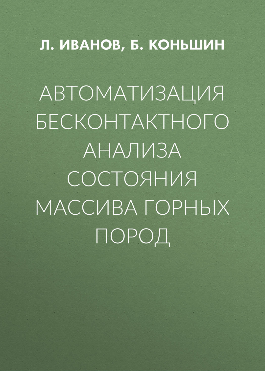 Обложка книги «Автоматизация бесконтактного анализа состояния массива горных пород»