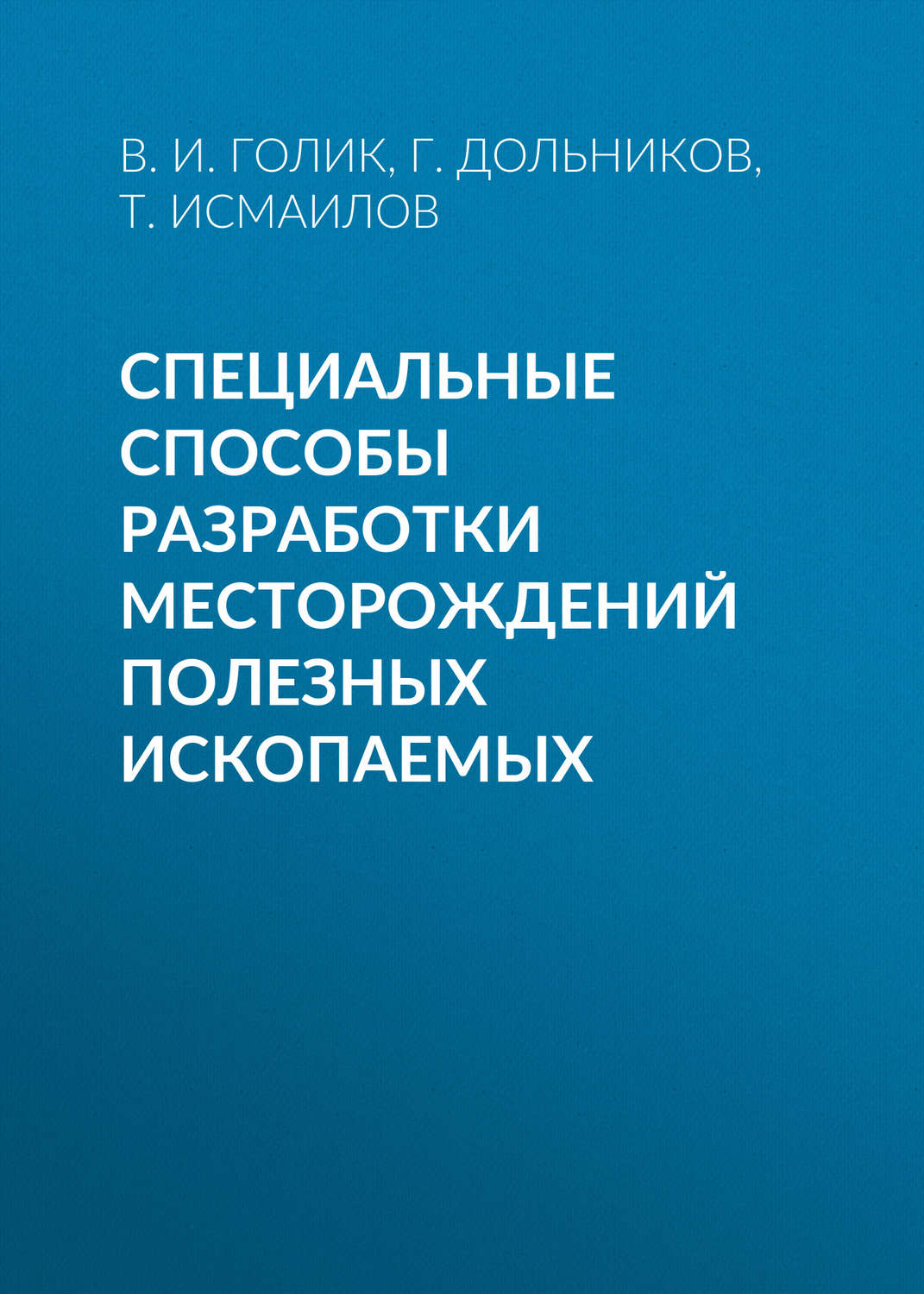 Обложка книги «Специальные способы разработки месторождений полезных ископаемых»