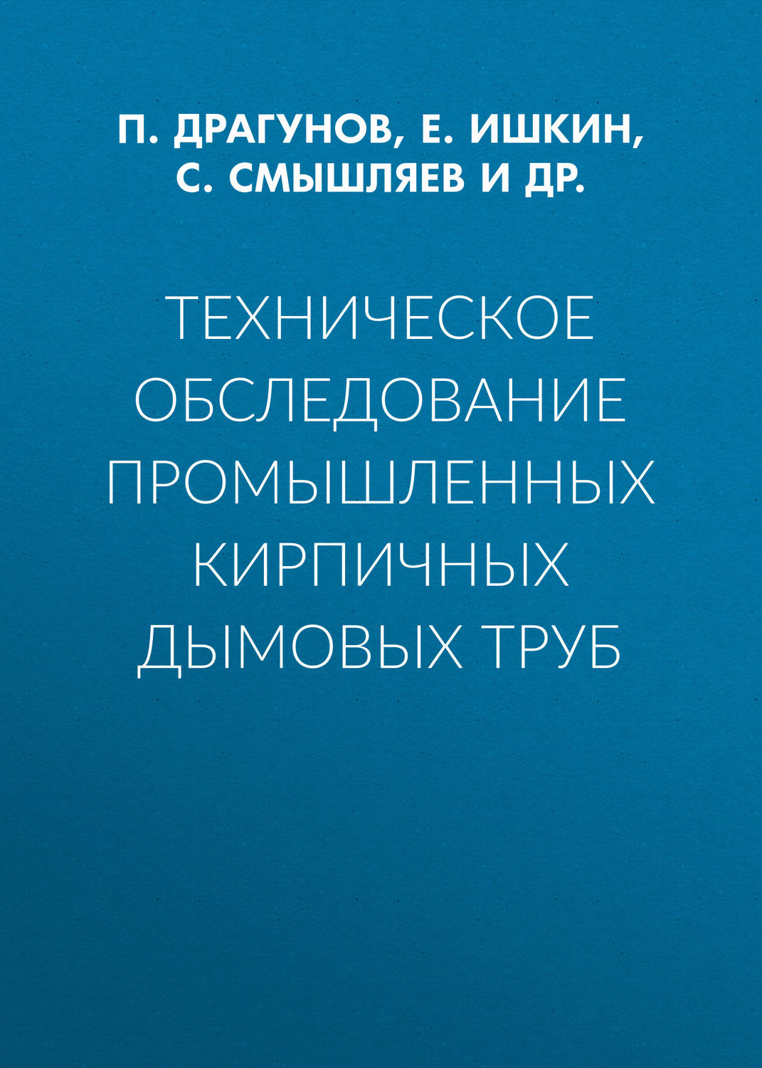 Обложка книги «Техническое обследование промышленных кирпичных дымовых труб»