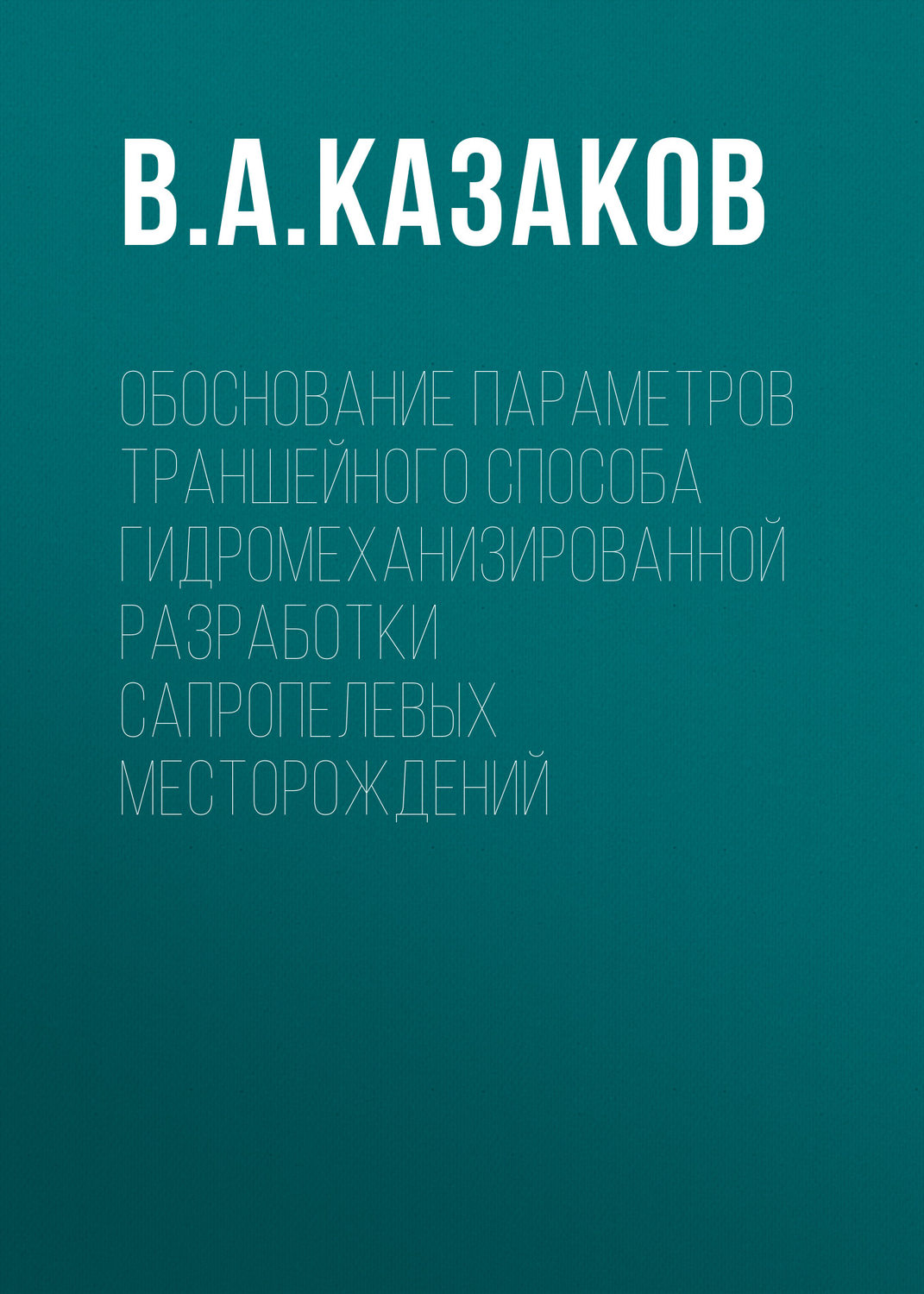 Обложка книги «Обоснование параметров траншейного способа гидромеханизированной разработки сапропелевых месторождений»