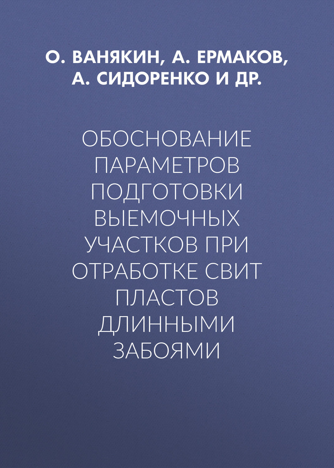 Обложка книги «Обоснование параметров подготовки выемочных участков при отработке свит пластов длинными забоями»