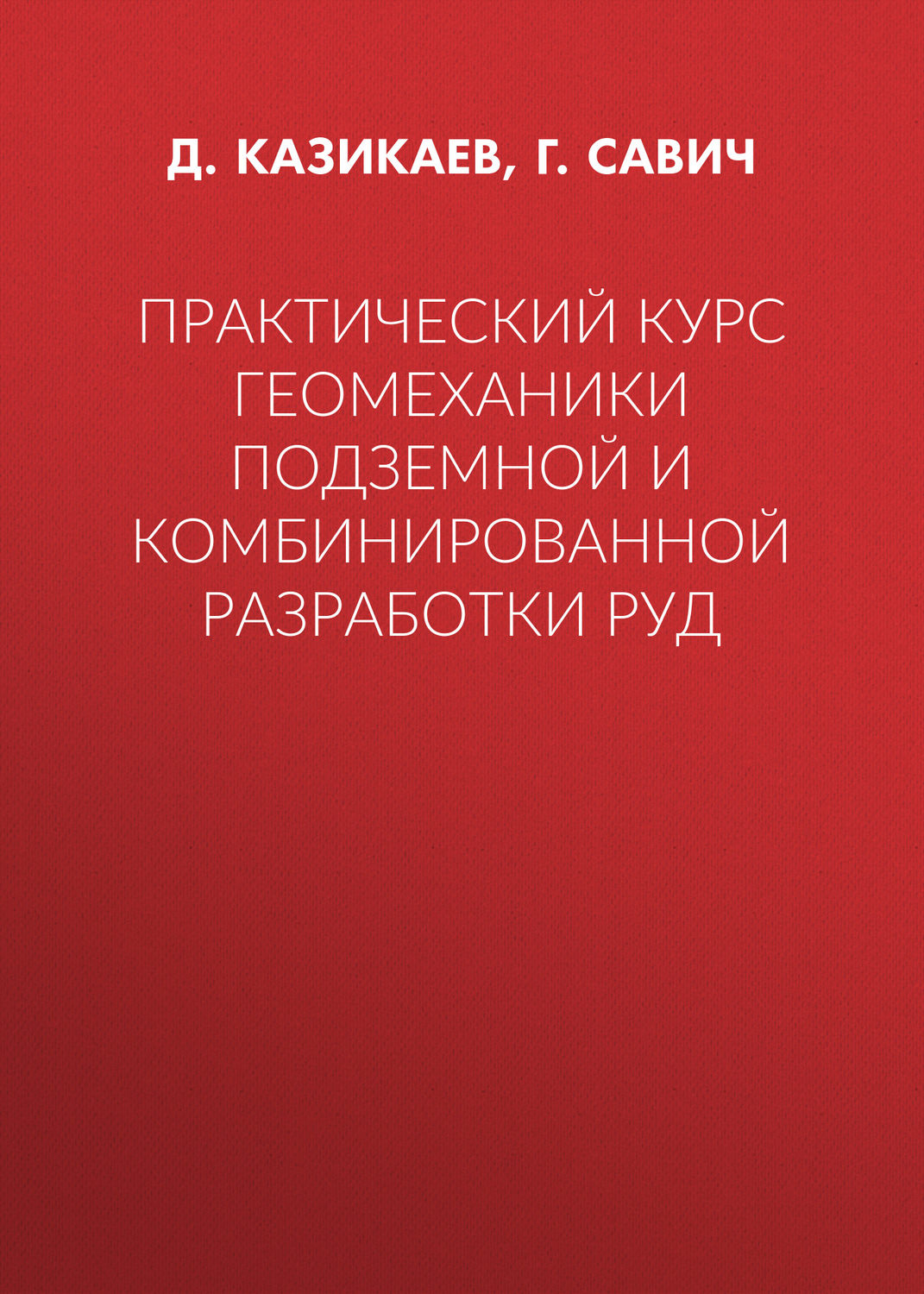 Обложка книги «Практический курс геомеханики подземной и комбинированной разработки руд»