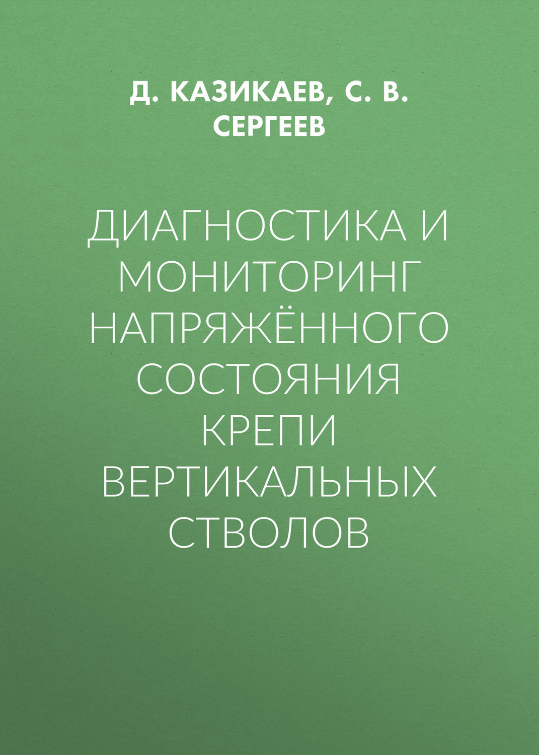 Обложка книги «Диагностика и мониторинг напряжённого состояния крепи вертикальных стволов»