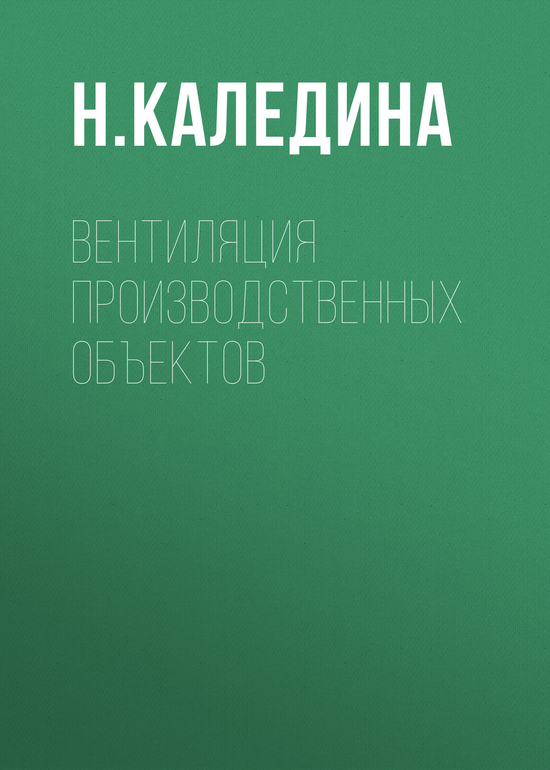 Обложка книги «Вентиляция производственных объектов»