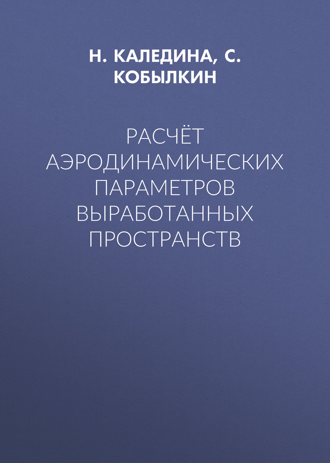Обложка книги «Расчёт аэродинамических параметров выработанных пространств»