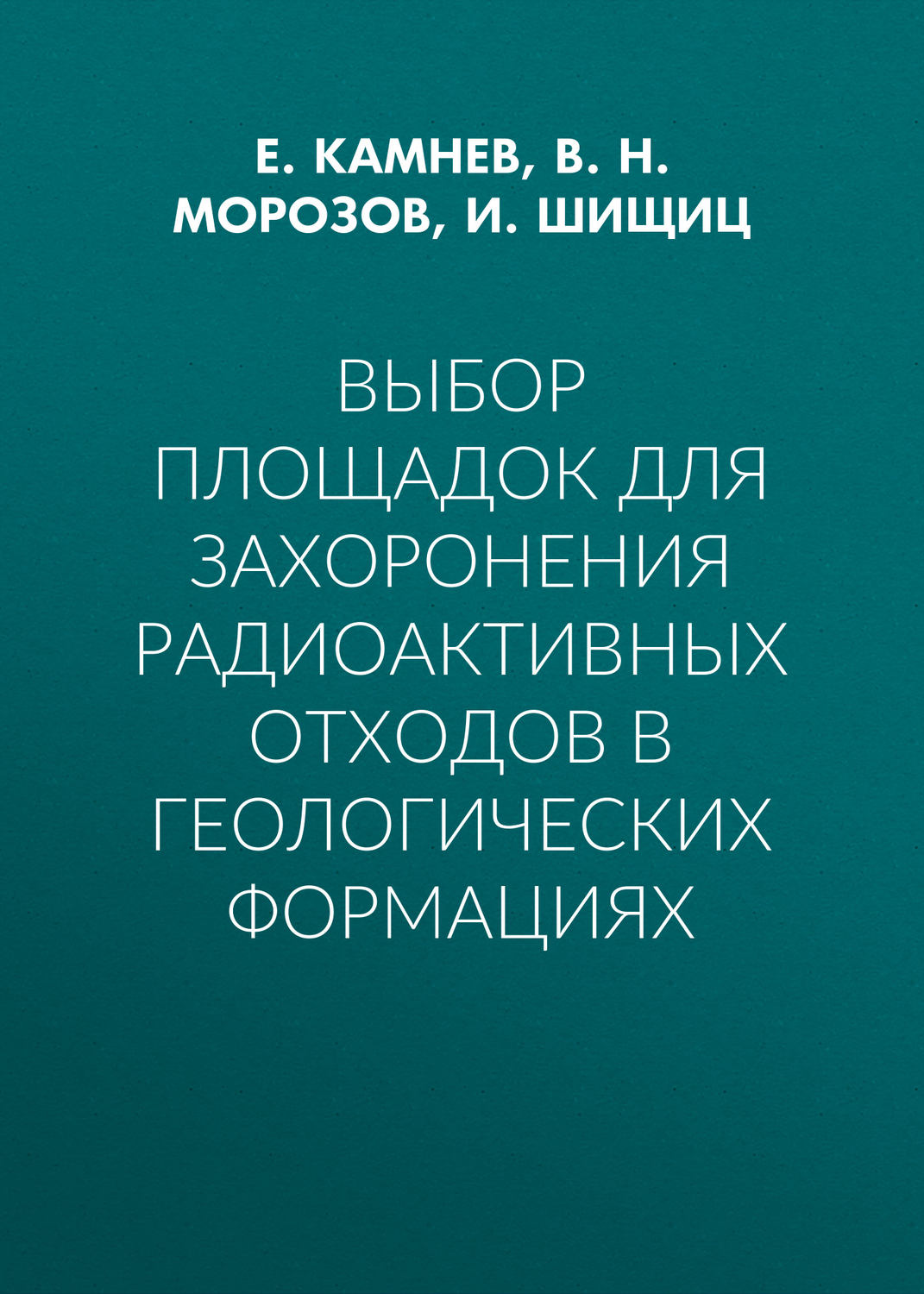 Обложка книги «Выбор площадок для захоронения радиоактивных отходов в геологических формациях»