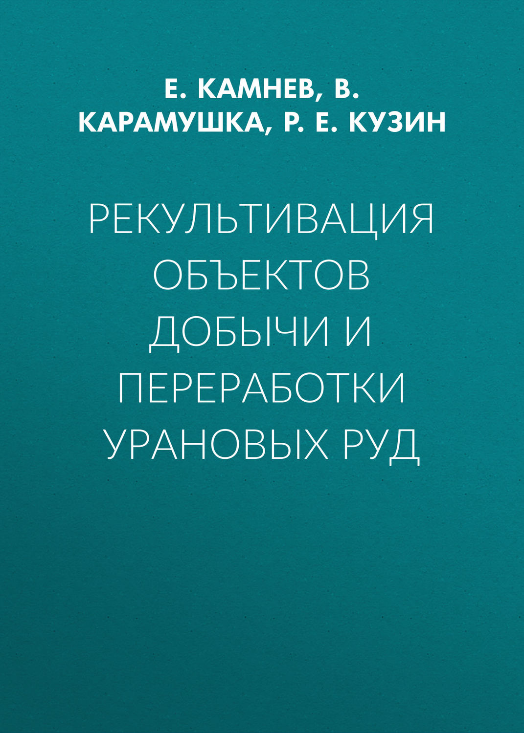 Обложка книги «Рекультивация объектов добычи и переработки урановых руд»