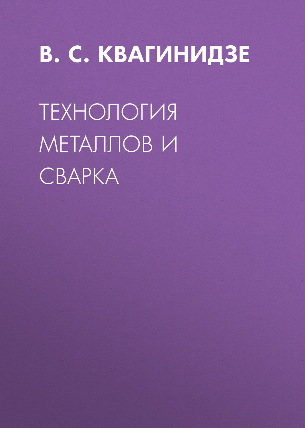 Обложка книги «Технология металлов и сварка»