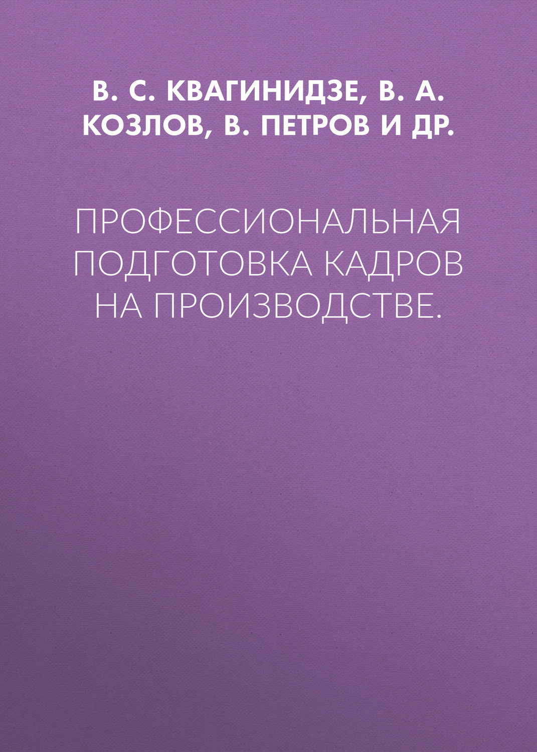 Обложка книги «Профессиональная подготовка кадров на производстве.»