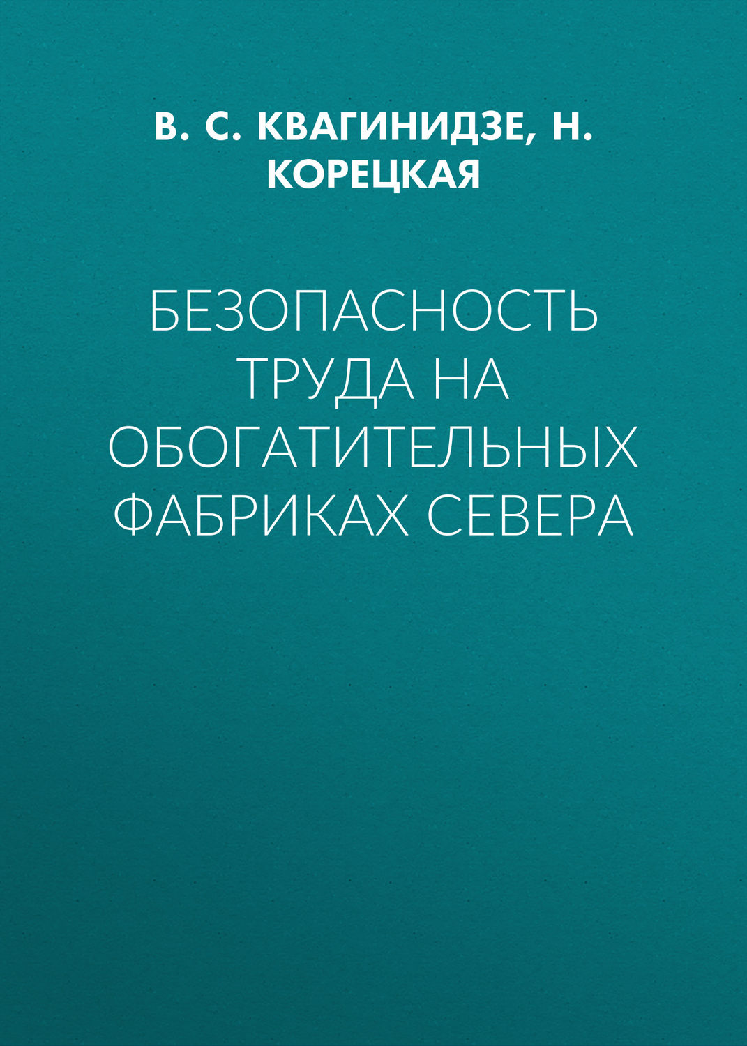 Обложка книги «Безопасность труда на обогатительных фабриках Севера»