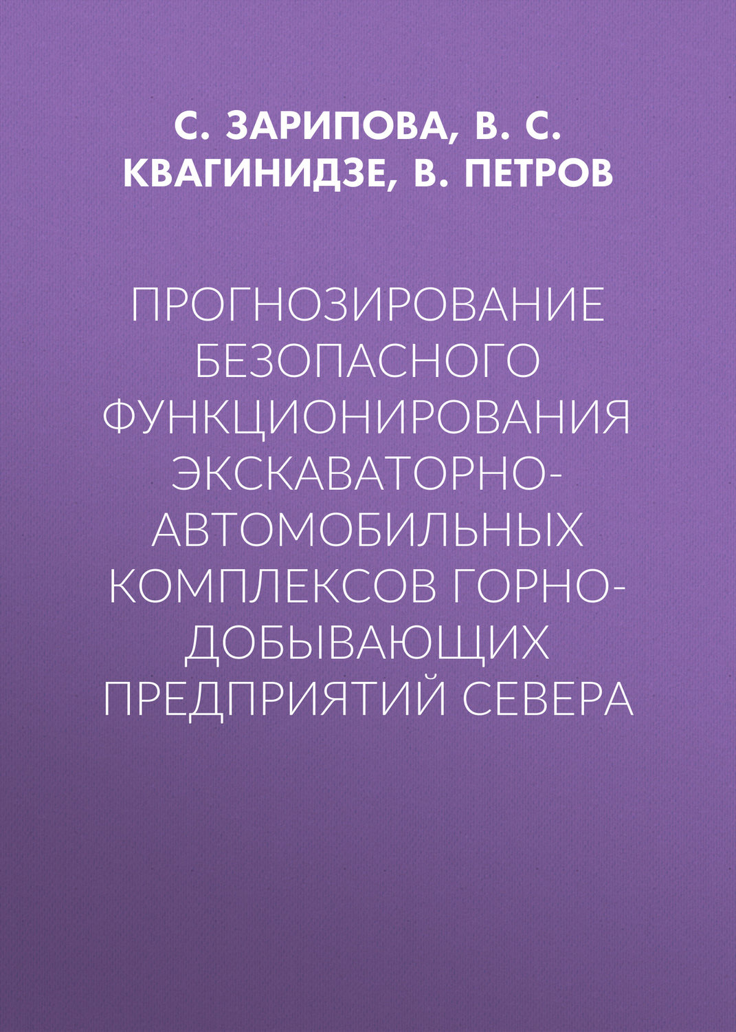 Обложка книги «Прогнозирование безопасного функционирования экскаваторно-автомобильных комплексов горно-добывающих предприятий Севера»