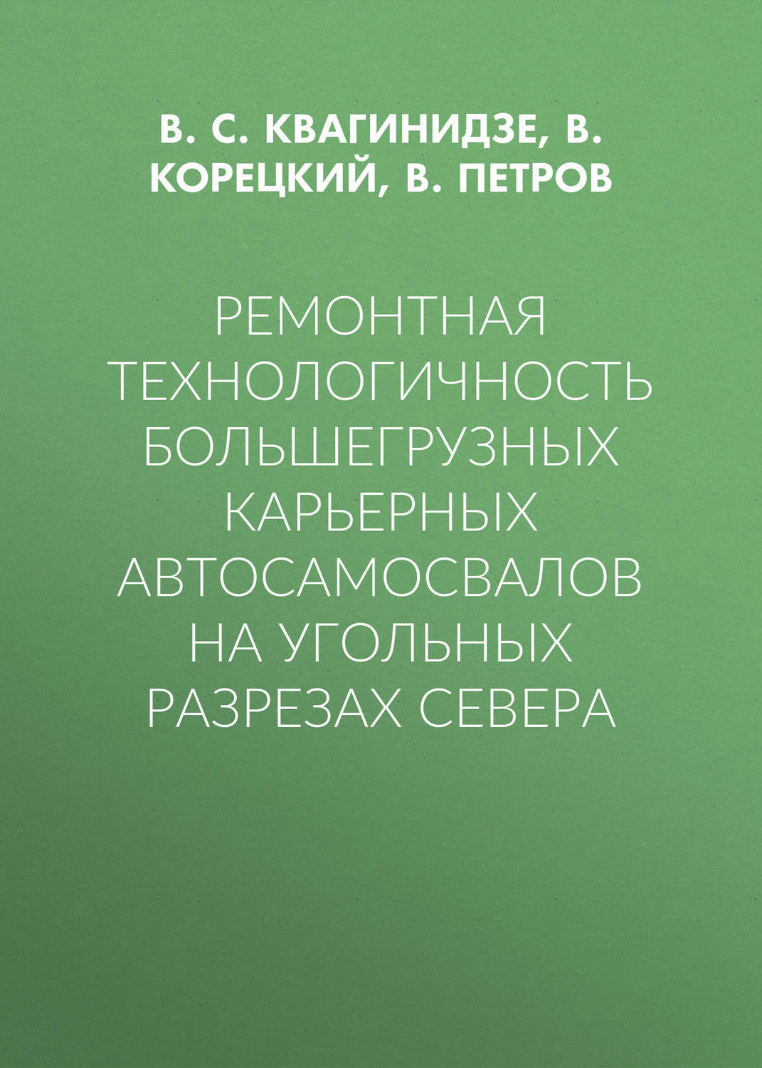 Обложка книги «Ремонтная технологичность большегрузных карьерных автосамосвалов на угольных разрезах Севера»