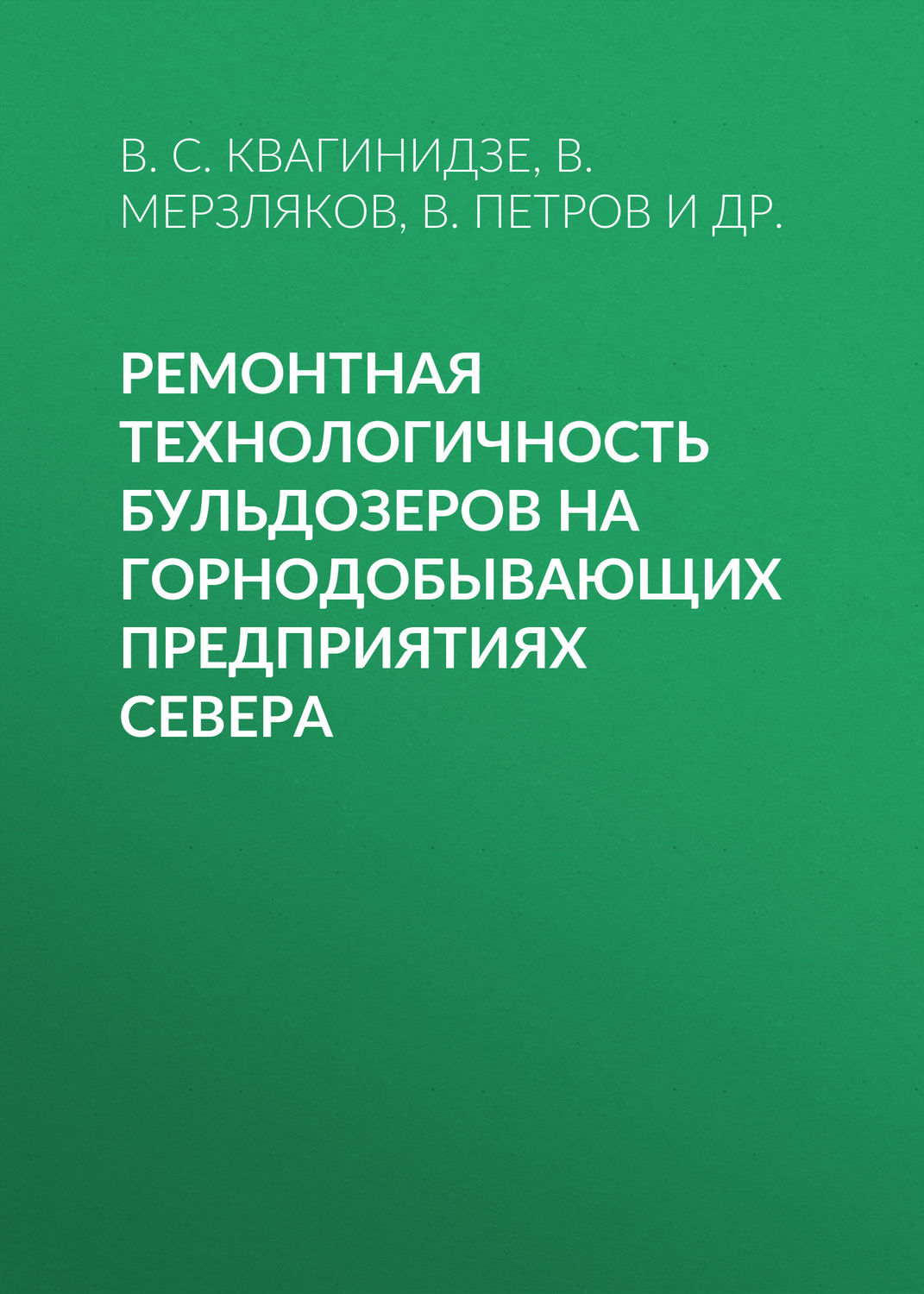 Обложка книги «Ремонтная технологичность бульдозеров на горнодобывающих предприятиях Севера»