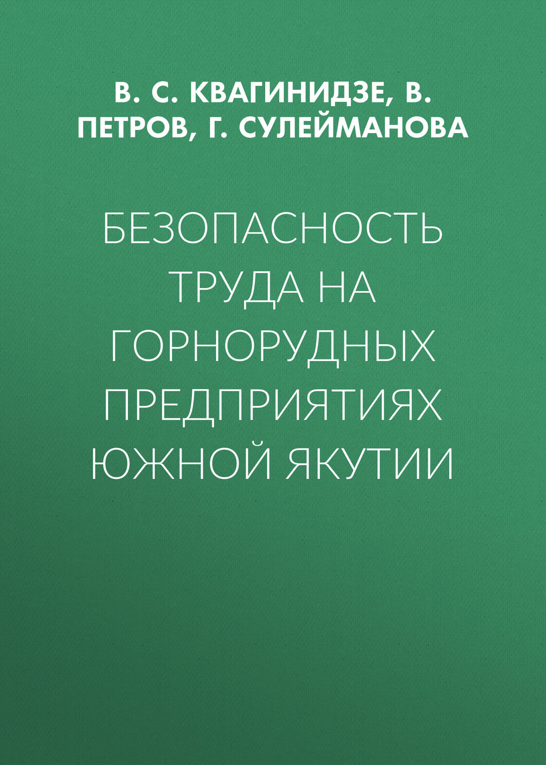 Обложка книги «Безопасность труда на горнорудных предприятиях Южной Якутии»