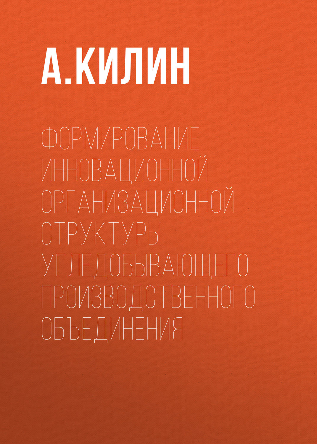Обложка книги «Формирование инновационной организационной структуры угледобывающего производственного объединения»