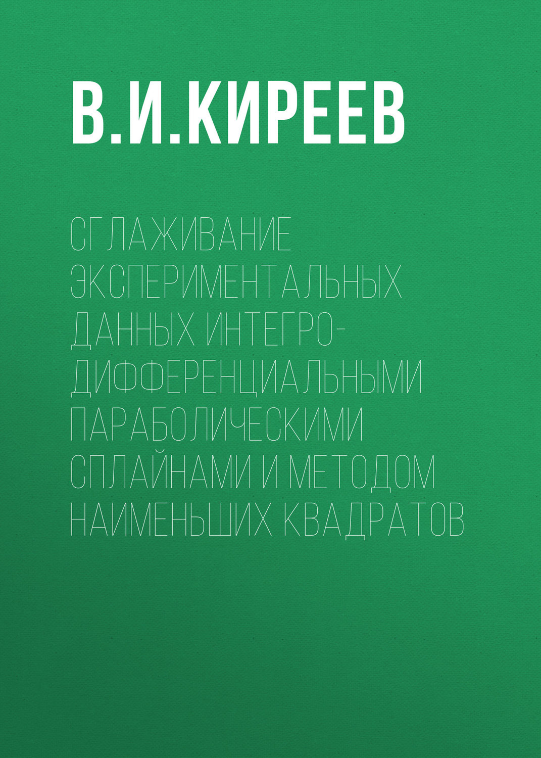 Обложка книги «Сглаживание экспериментальных данных интегро-дифференциальными параболическими сплайнами и методом наименьших квадратов»