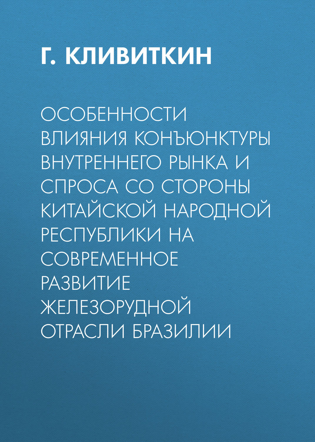 Обложка книги «Особенности влияния конъюнктуры внутреннего рынка и спроса со стороны Китайской Народной Республики на современное развитие железорудной отрасли Бразилии»