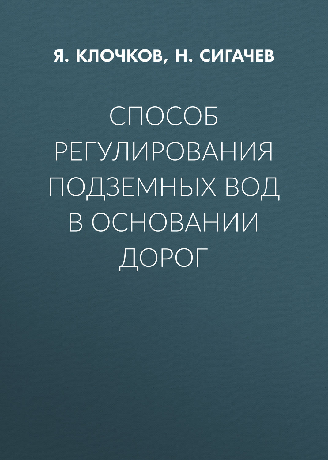 Обложка книги «Способ регулирования подземных вод в основании дорог»