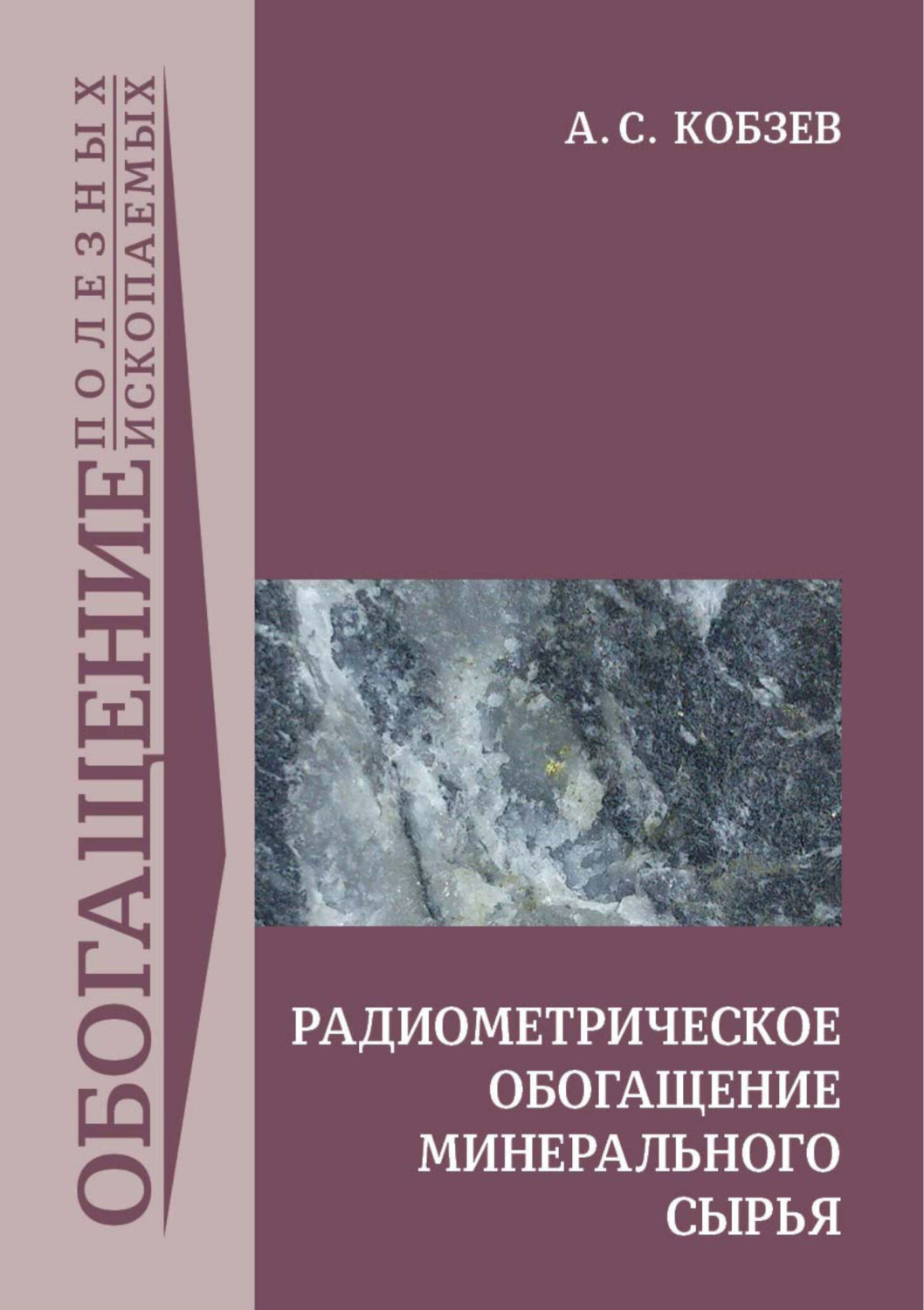 Обложка книги «Радиометрическое обогащение минерального сырья»