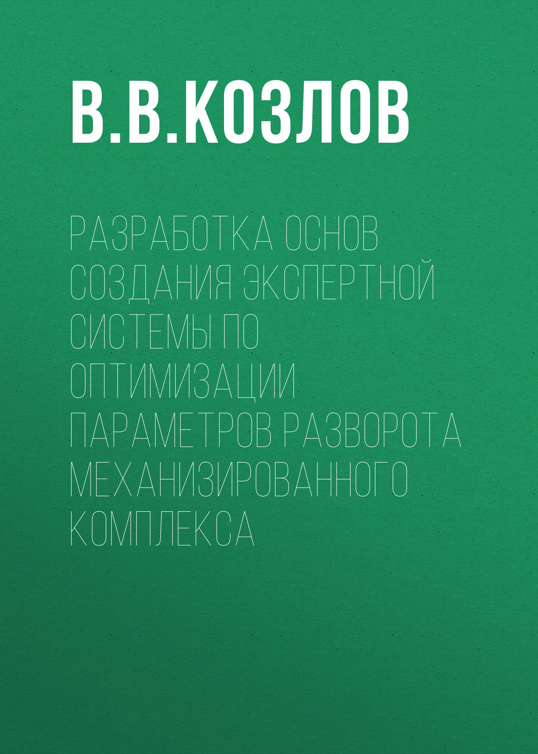 Обложка книги «Разработка основ создания экспертной системы по оптимизации параметров разворота механизированного комплекса»