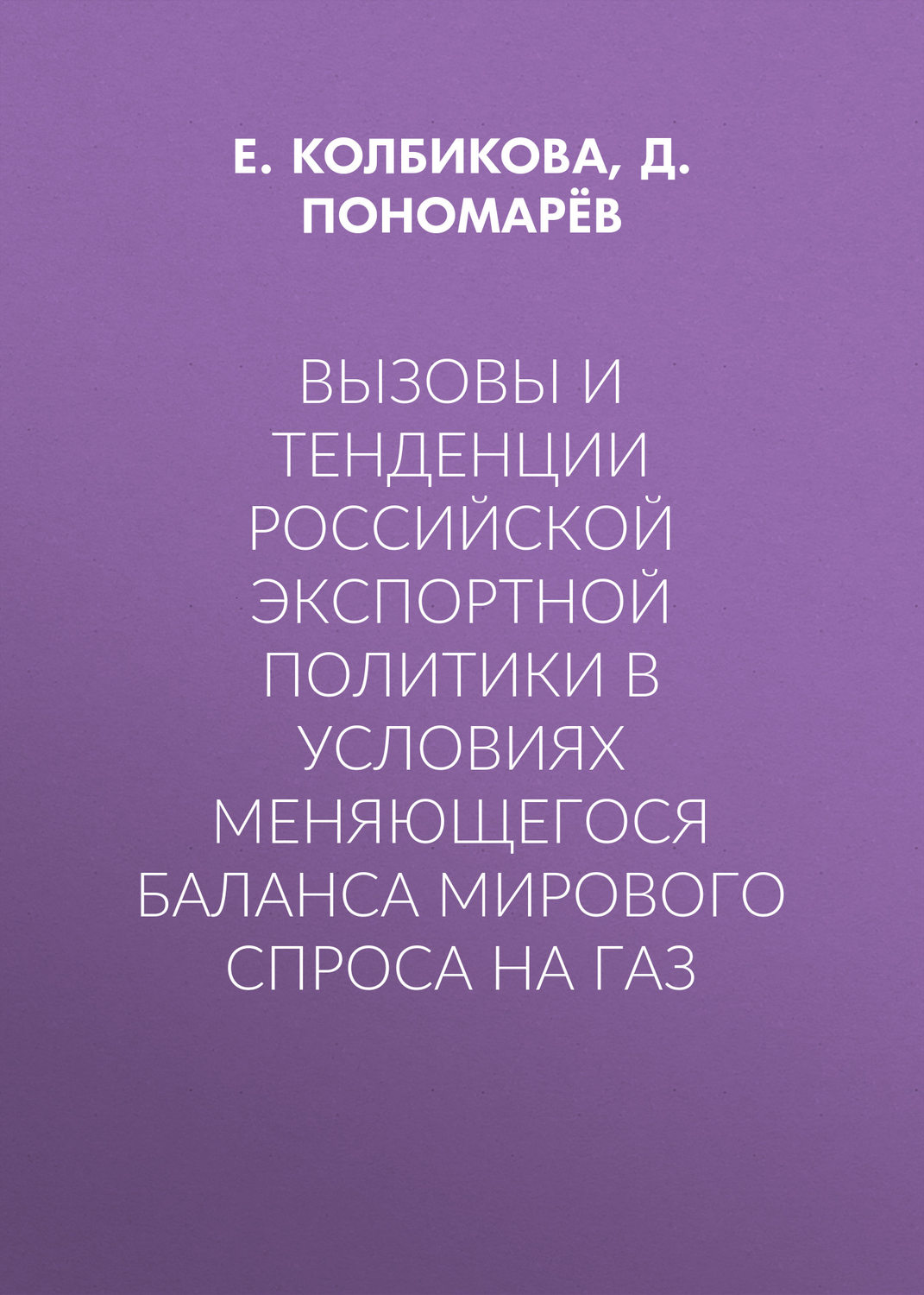 Обложка книги «Вызовы и тенденции российской экспортной политики в условиях меняющегося баланса мирового спроса на газ»
