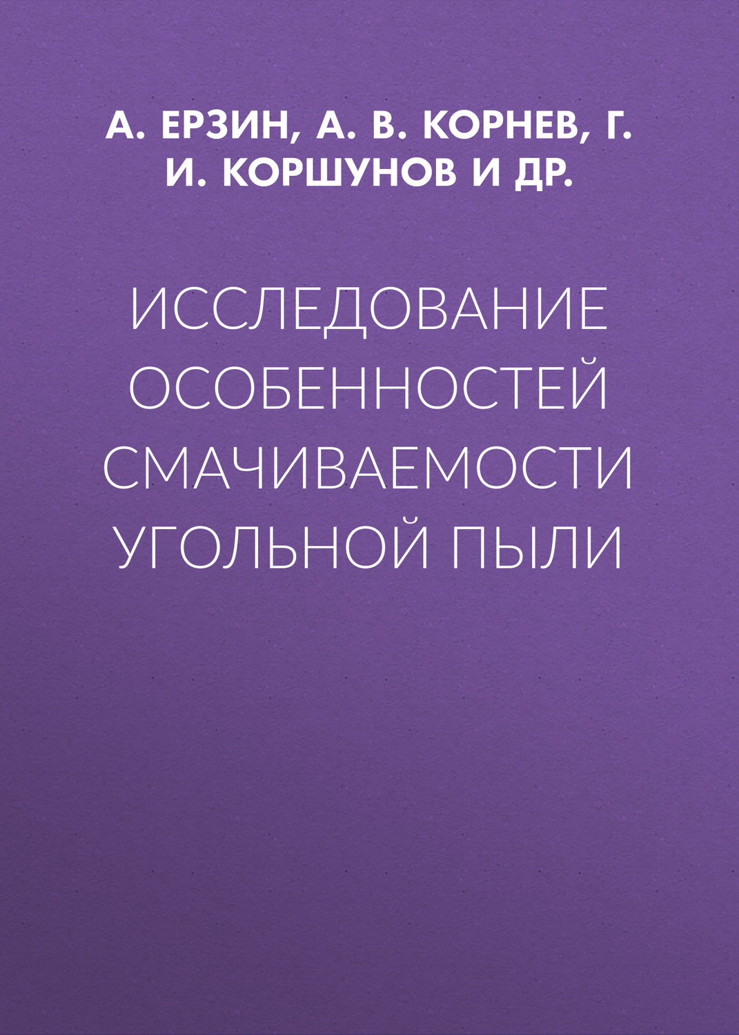 Обложка книги «Исследование особенностей смачиваемости угольной пыли»