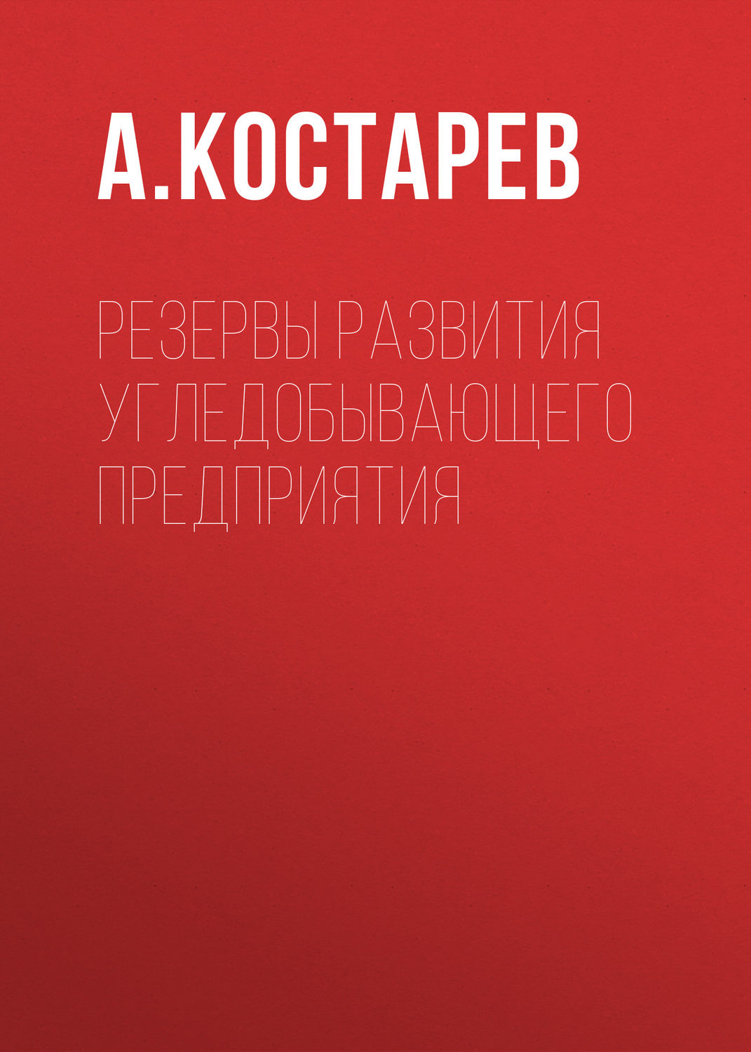 Обложка книги «Резервы развития угледобывающего предприятия»