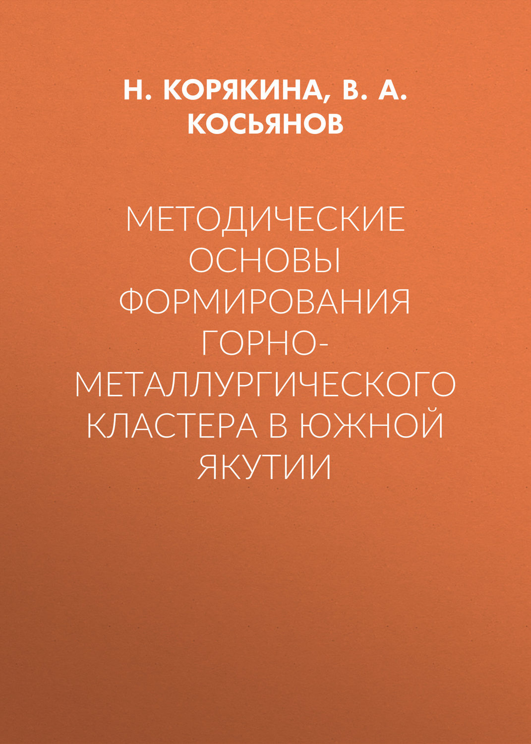 Обложка книги «Методические основы формирования горно-металлургического кластера в Южной Якутии»
