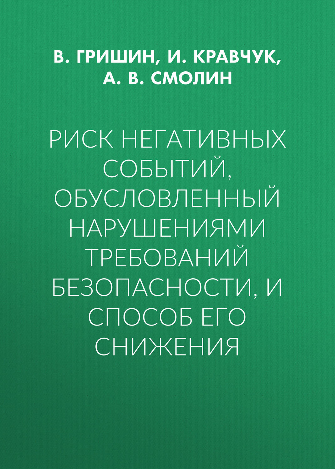 Обложка книги «Риск негативных событий, обусловленный нарушениями требований безопасности, и способ его снижения»