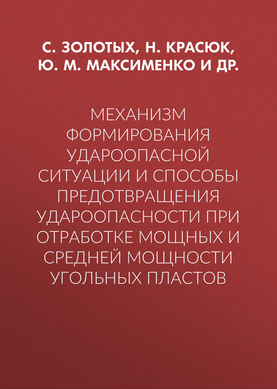 Обложка книги «Механизм формирования удароопасной ситуации и способы предотвращения удароопасности при отработке мощных и средней мощности угольных пластов»