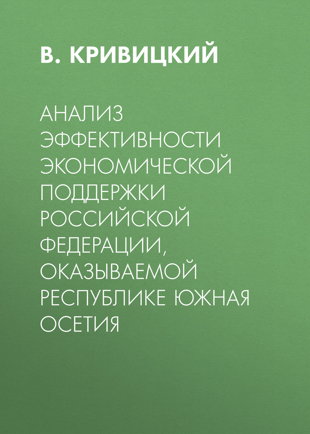Обложка книги «Анализ эффективности экономической поддержки Российской Федерации, оказываемой Республике Южная Осетия»