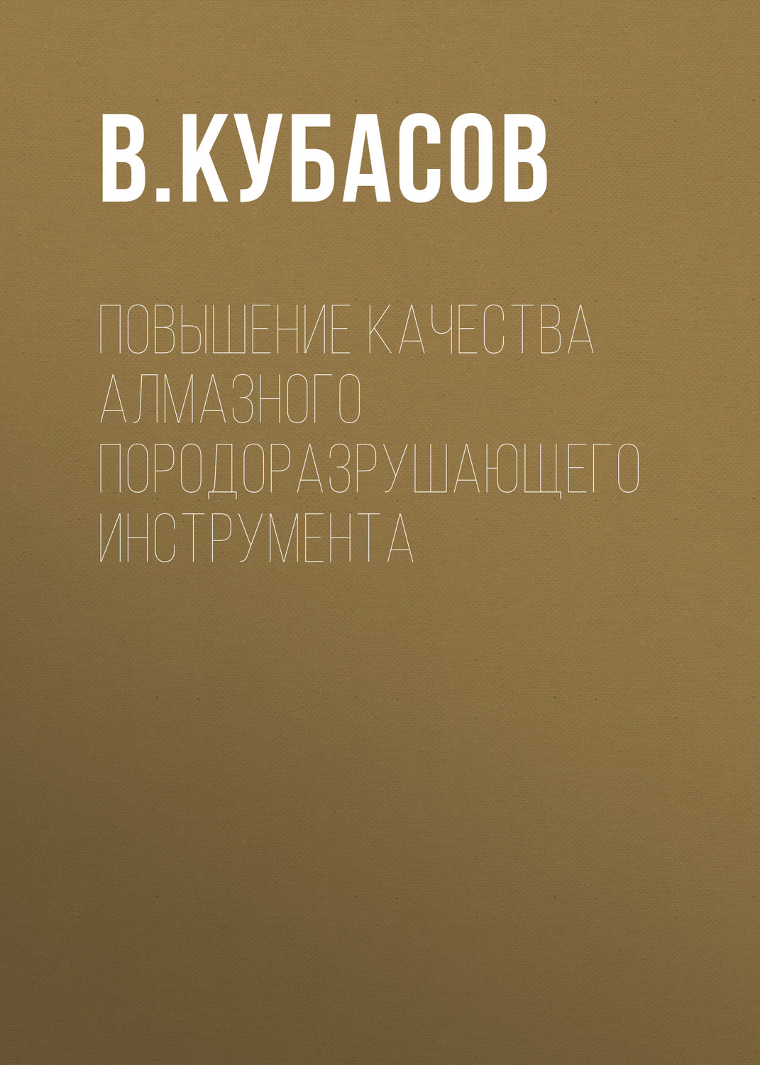 Обложка книги «Повышение качества алмазного породоразрушающего инструмента»