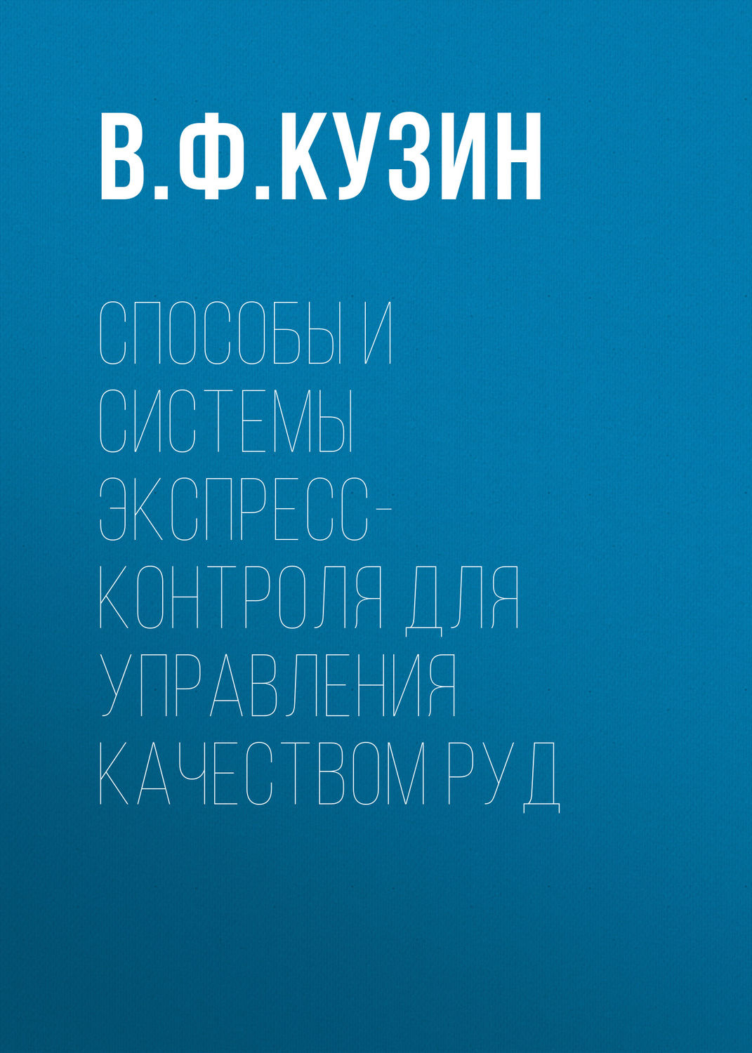 Обложка книги «Способы и системы экспресс-контроля для управления качеством руд»