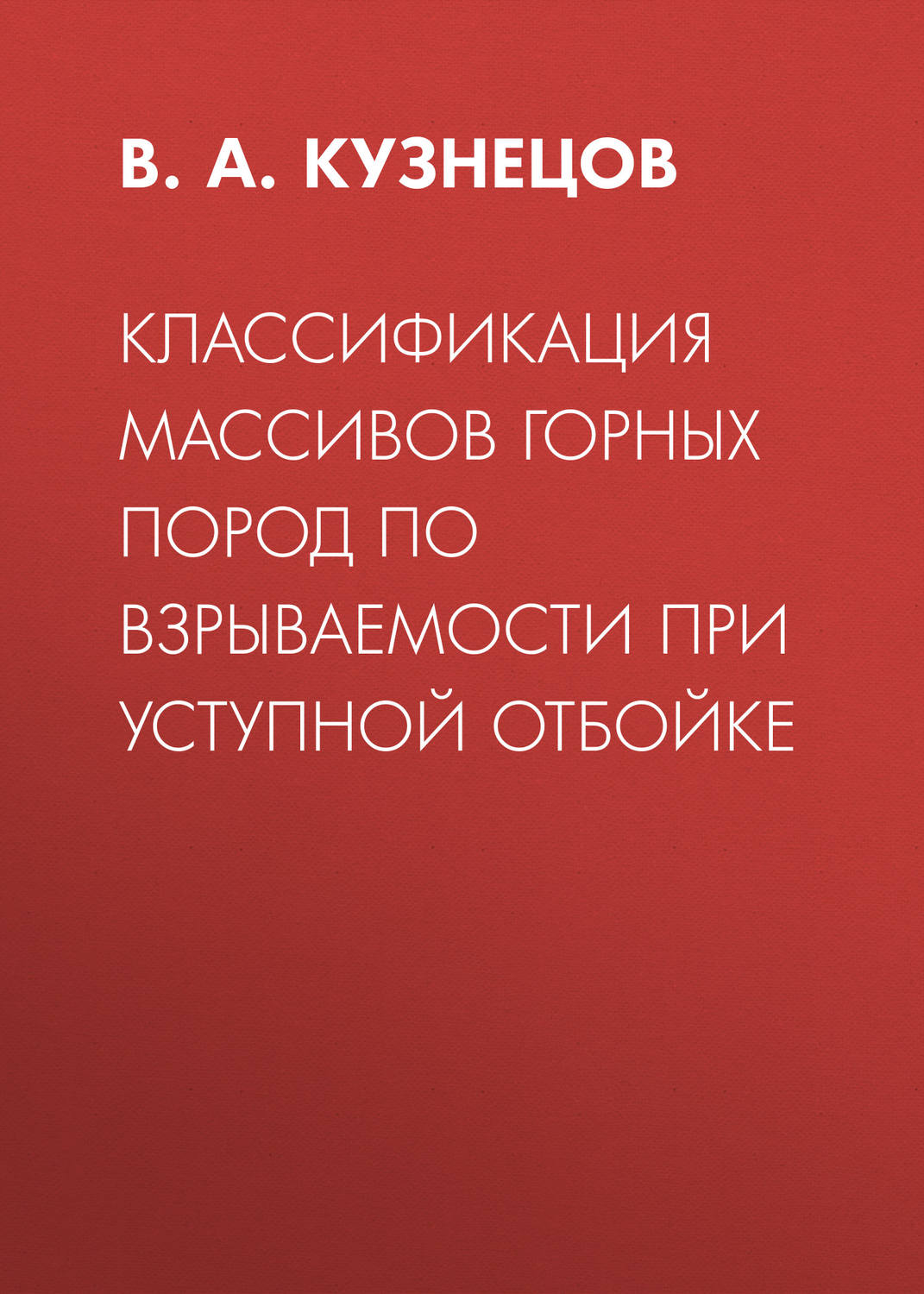 Обложка книги «Классификация массивов горных пород по взрываемости при уступной отбойке»