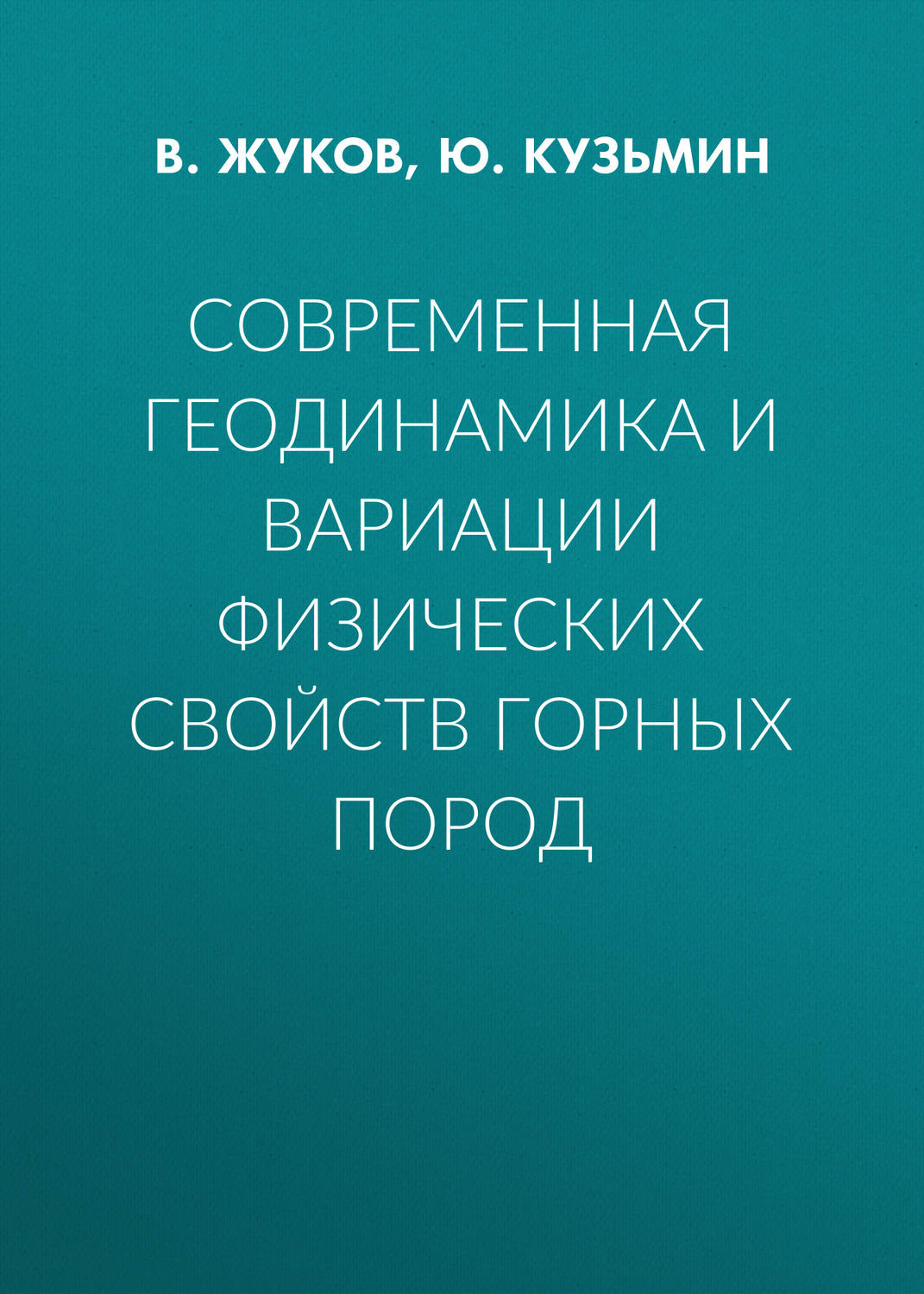 Обложка книги «Современная геодинамика и вариации физических свойств горных пород»
