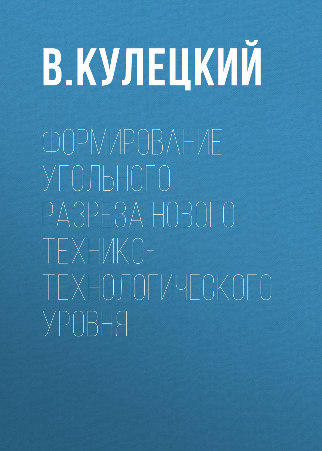 Обложка книги «Формирование угольного разреза нового технико-технологического уровня»
