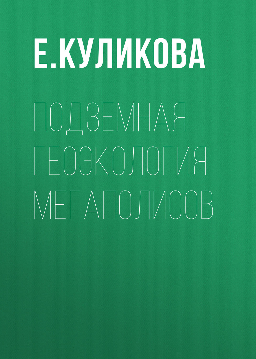 Обложка книги «Подземная геоэкология мегаполисов»