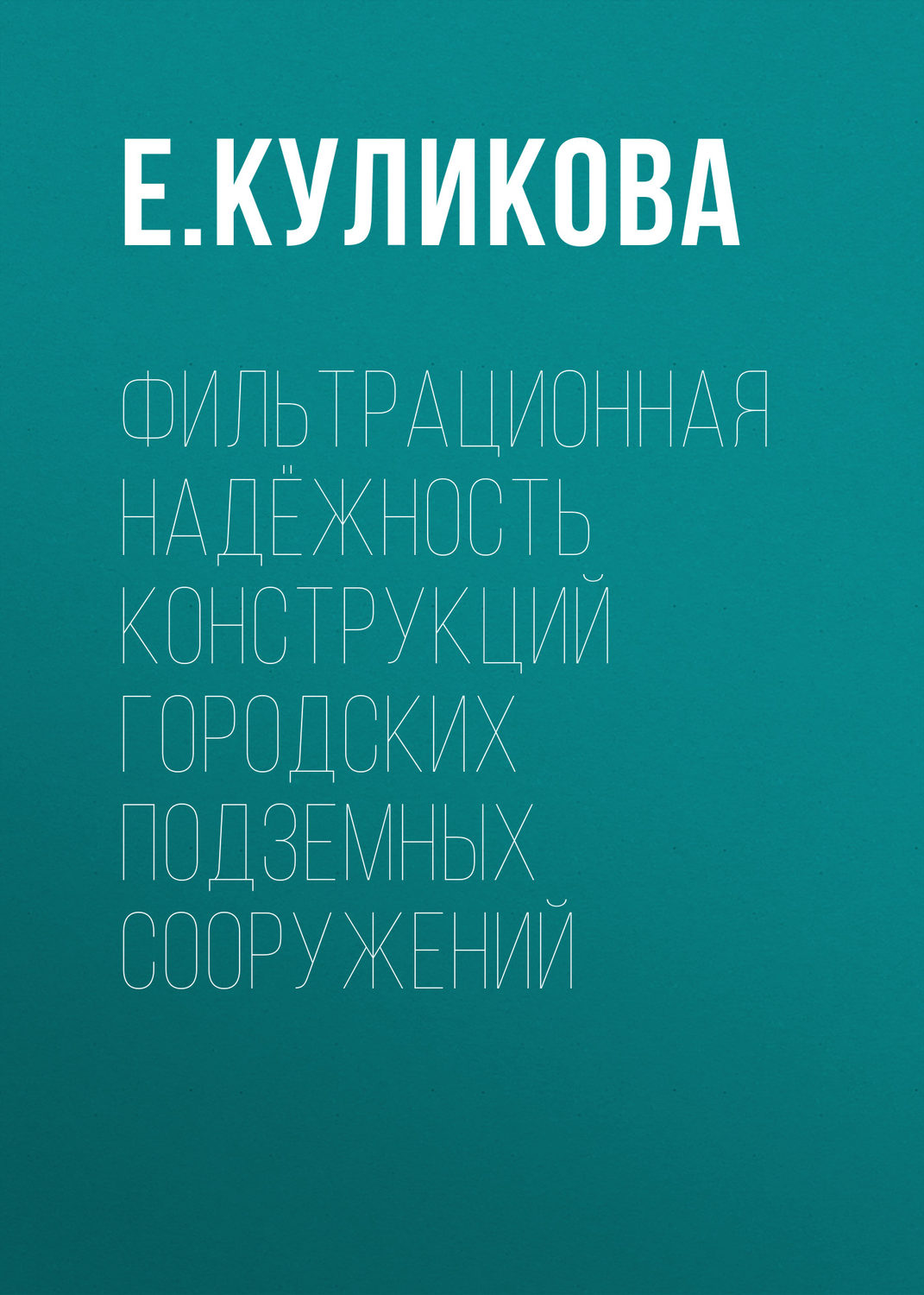 Обложка книги «Фильтрационная надёжность конструкций городских подземных сооружений»