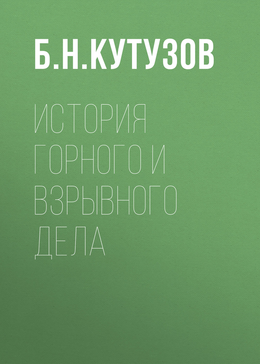 Обложка книги «История горного и взрывного дела»