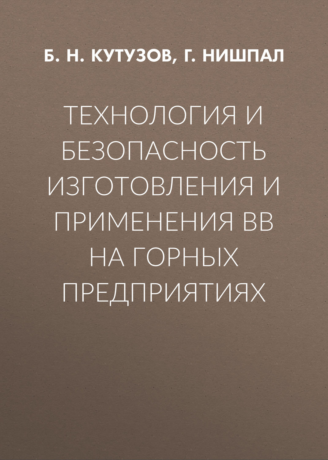 Обложка книги «Технология и безопасность изготовления и применения ВВ на горных предприятиях»