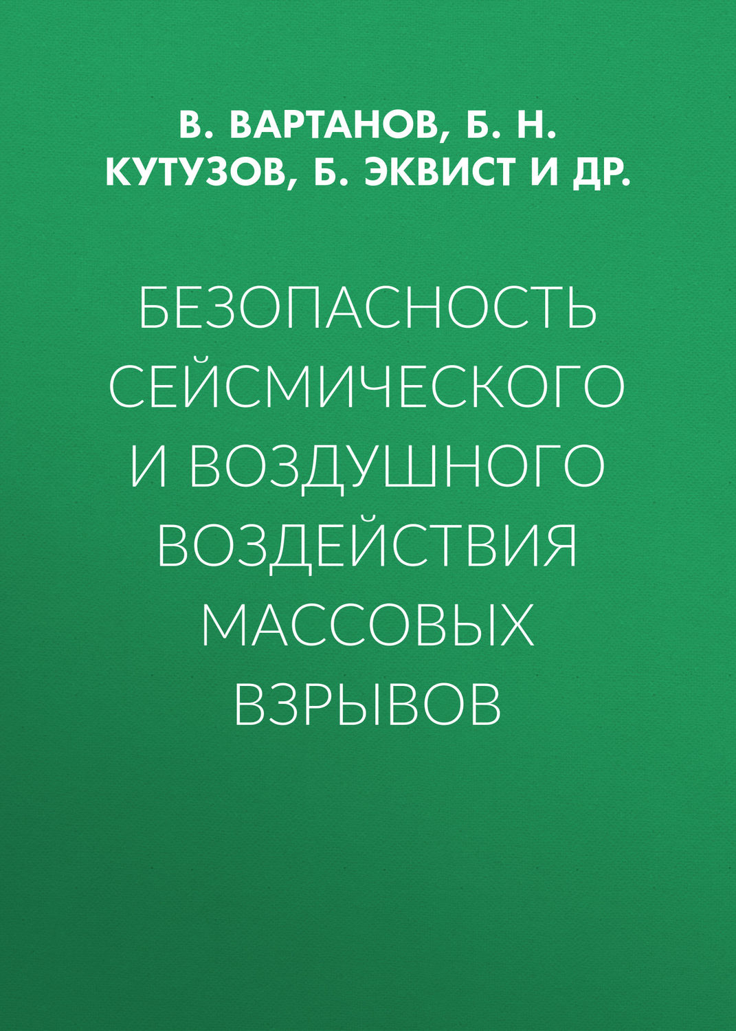 Обложка книги «Безопасность сейсмического и воздушного воздействия массовых взрывов»