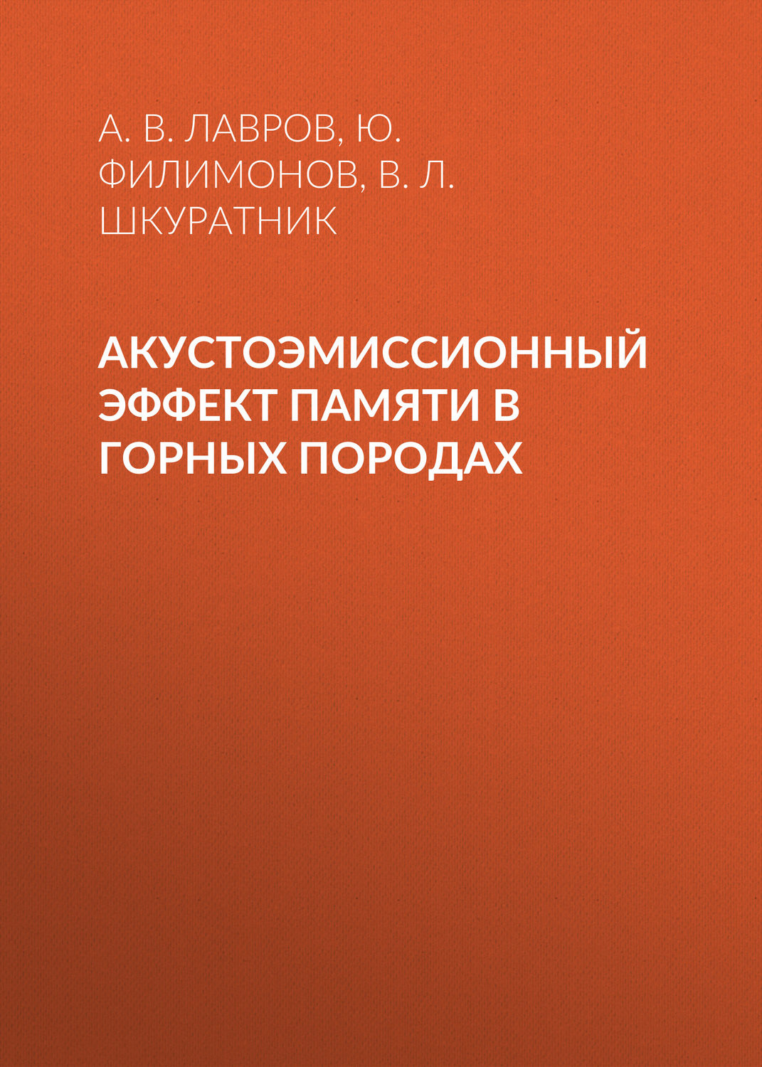 Обложка книги «Акустоэмиссионный эффект памяти в горных породах»
